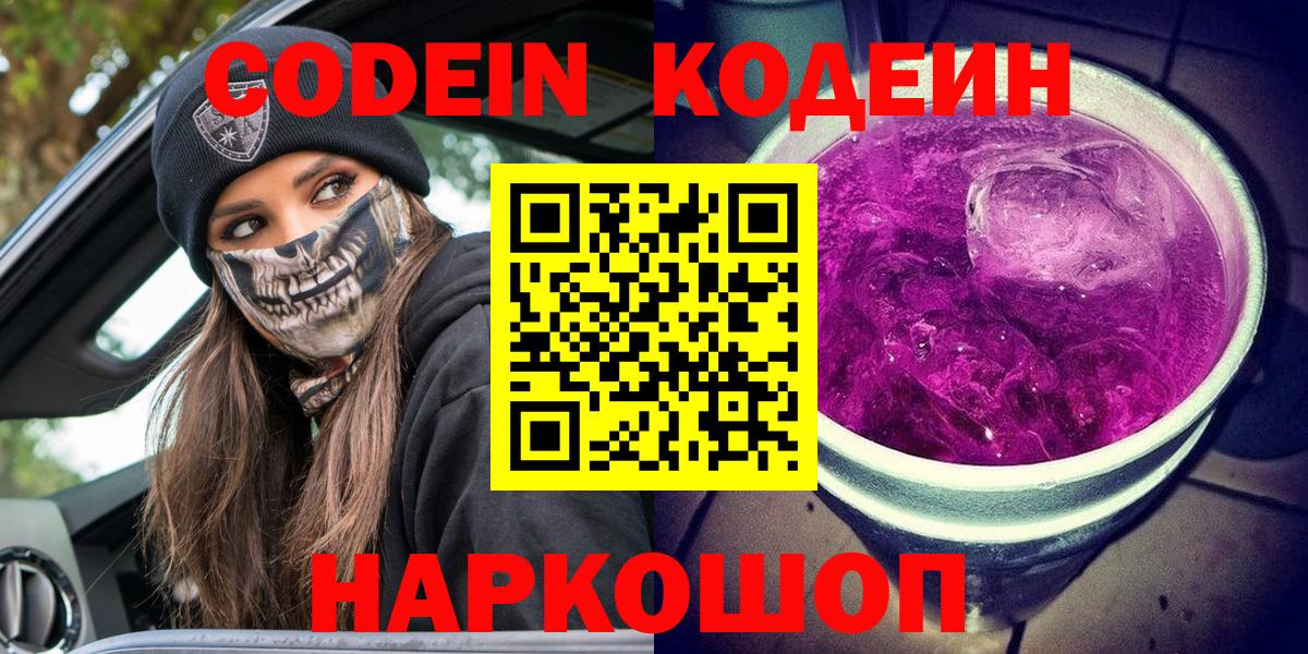 Codein Purple Drank  Codein Purple Drank  Вход с VPN  Новокузнецк 